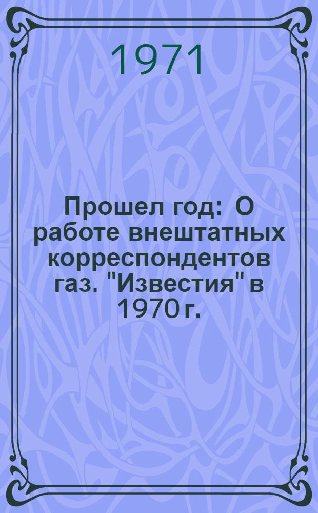 Прошел год : О работе внештатных корреспондентов газ. "Известия" в 1970 г.