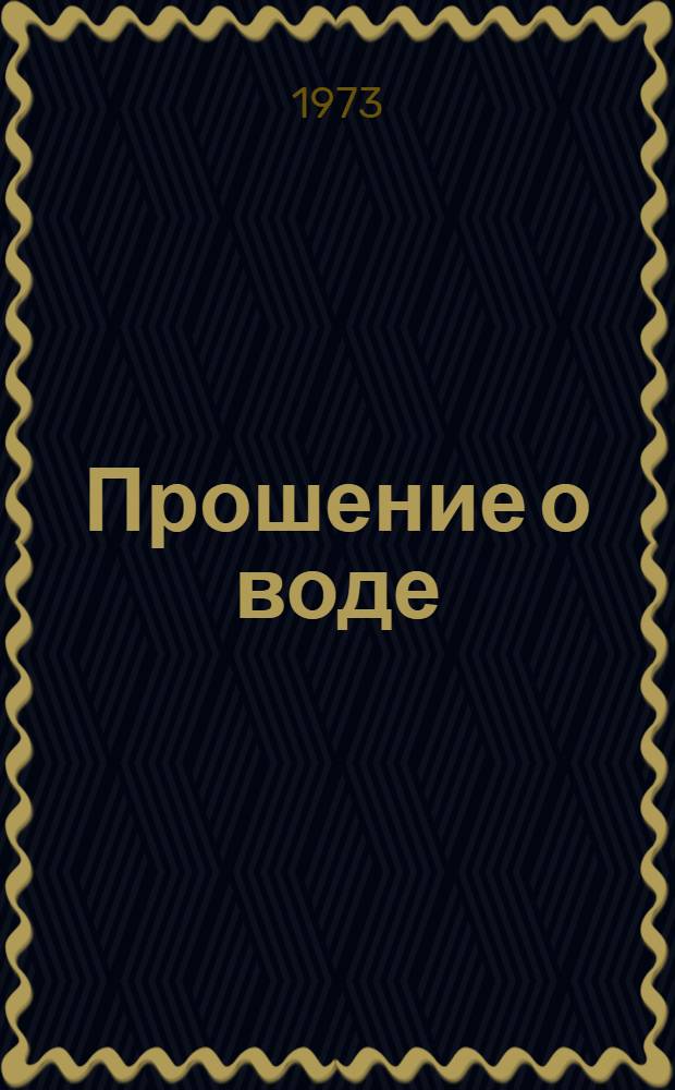Прошение о воде : Рассказы азерб. писателей : Для сред. возраста
