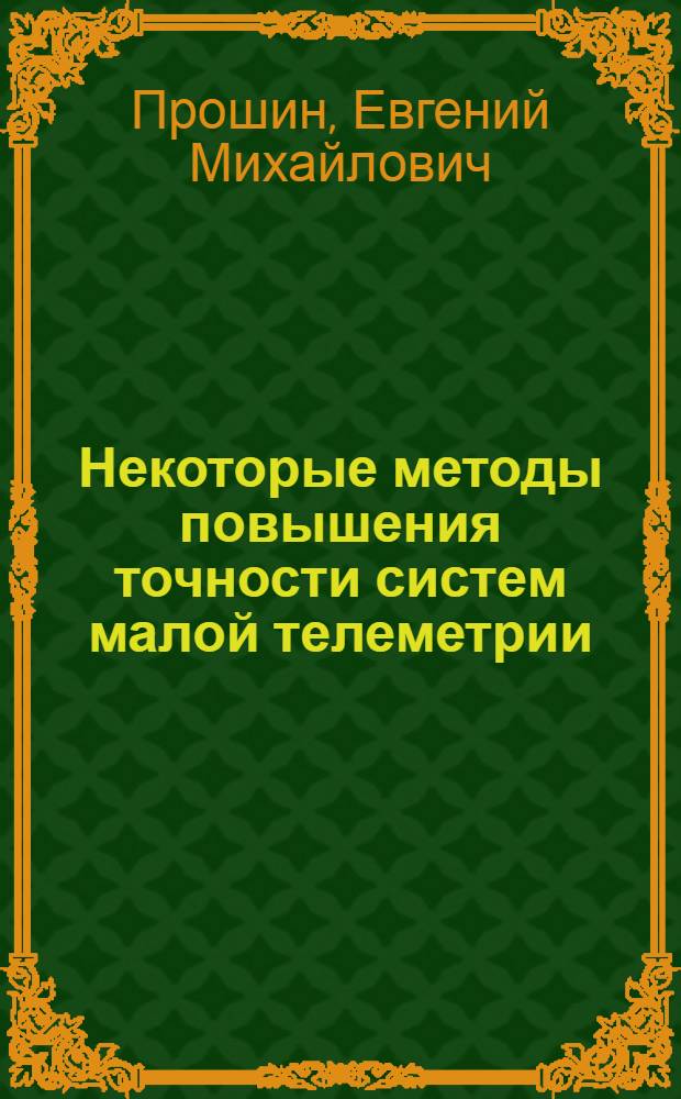 Некоторые методы повышения точности систем малой телеметрии : Автореф. дис. на соиск. учен. степени канд. техн. наук