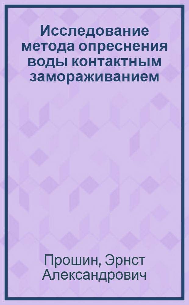 Исследование метода опреснения воды контактным замораживанием : Автореф. дис. на соиск. учен. степени канд. техн. наук : (05.23.04)