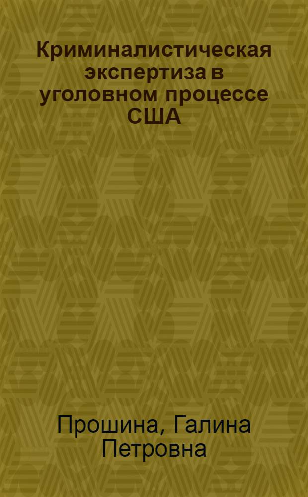 Криминалистическая экспертиза в уголовном процессе США : Автореф. дис. на соиск. учен. степени канд. юрид. наук : (12.00.09)
