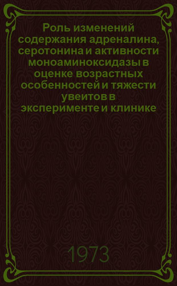Роль изменений содержания адреналина, серотонина и активности моноаминоксидазы в оценке возрастных особенностей и тяжести увеитов в эксперименте и клинике : Автореф. дис. на соиск. учен. степени канд. мед. наук