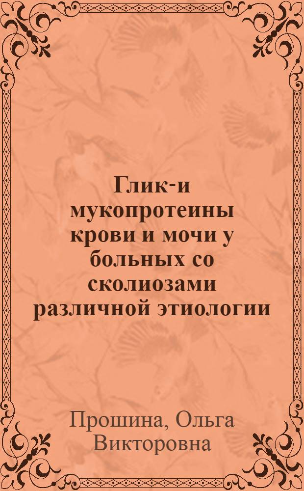 Глико- и мукопротеины крови и мочи у больных со сколиозами различной этиологии : Автореф. дис. на соиск. учен. степени канд. биол. наук : (03.00.04)