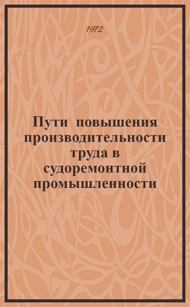 Пути повышения производительности труда в судоремонтной промышленности : (На примере предприятий Примор. края) : Автореф. дис. на соиск. учен. степени канд. экон. наук