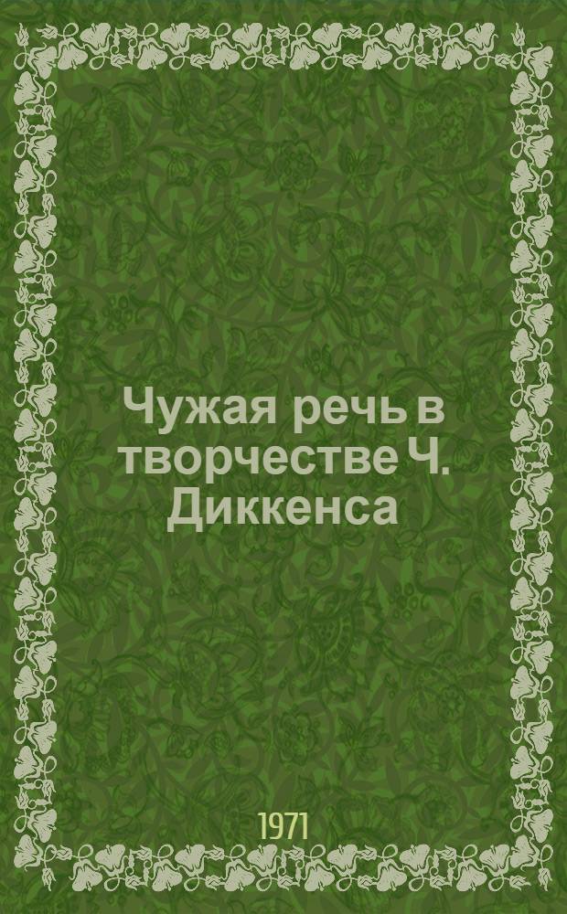 Чужая речь в творчестве Ч. Диккенса : Автореф. дис. на соискание учен. степени канд. филол. наук : (644)