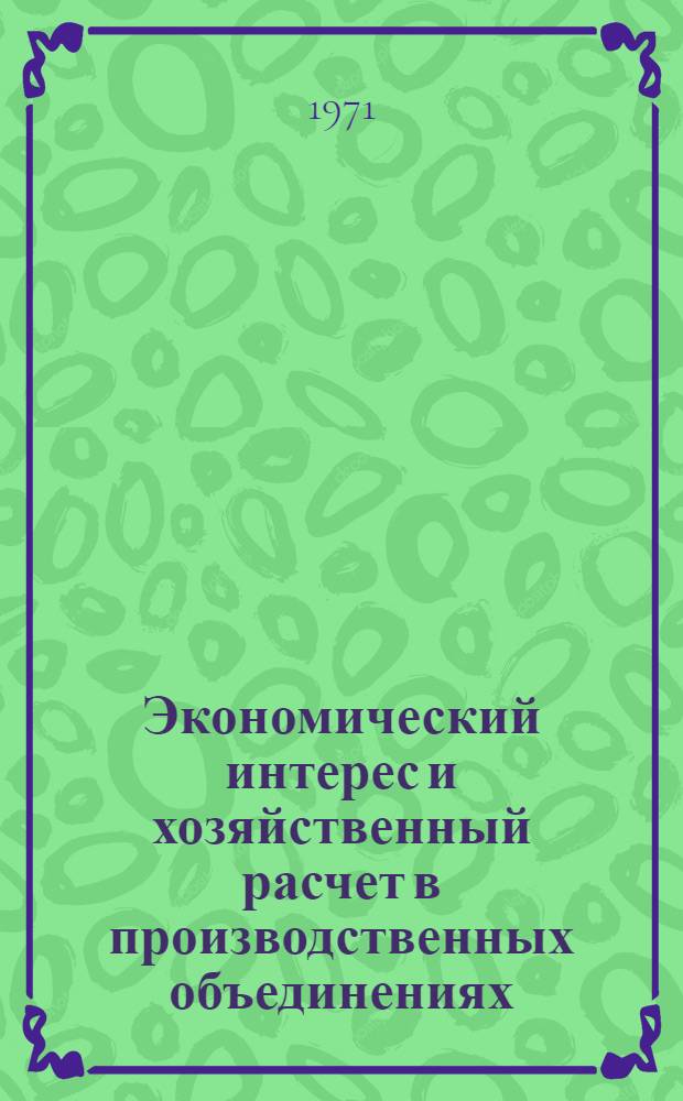 Экономический интерес и хозяйственный расчет в производственных объединениях : Автореф. дис. на соискание учен. степени канд. экон. наук : (590)