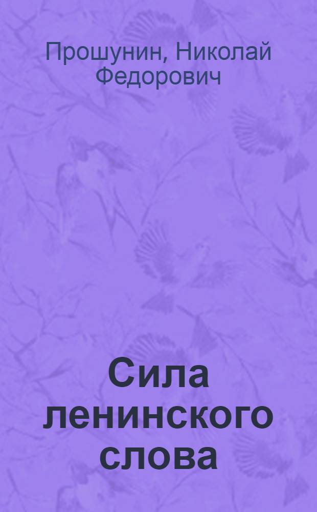 Сила ленинского слова : Заметки о полем. искусстве В.И. Ленина