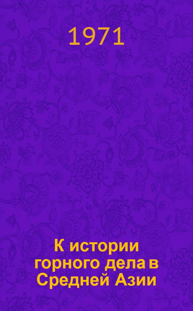 К истории горного дела в Средней Азии : (Археол.-метод. исследование по былой разработке полезных ископаемых на примере бирюзы) : Автореф. дис. на соискание учен. степени канд. ист. наук : (575)