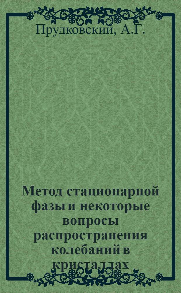 Метод стационарной фазы и некоторые вопросы распространения колебаний в кристаллах : Автореф. дис. на соиск. учен. степени канд. физ.-мат. наук : (01.01.02)