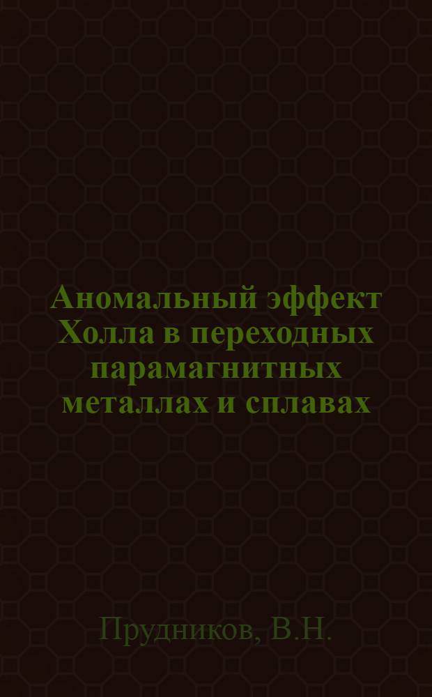 Аномальный эффект Холла в переходных парамагнитных металлах и сплавах : Автореф. дис. на соискание учен. степени канд. физ.-мат. наук : (050)