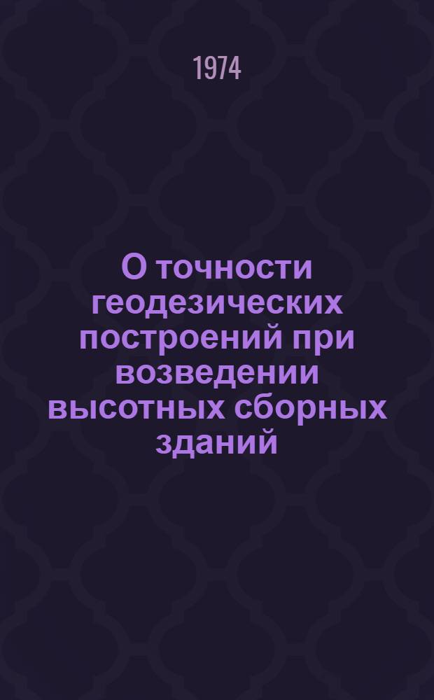 О точности геодезических построений при возведении высотных сборных зданий : Автореф. дис. на соиск. учен. степени канд. техн. наук : (05.24.01)