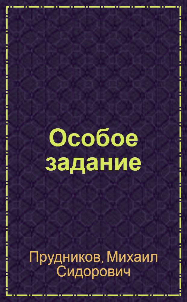 Особое задание : Роман