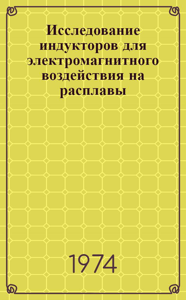 Исследование индукторов для электромагнитного воздействия на расплавы : Автореф. дис. на соиск. учен. степени канд. техн. наук