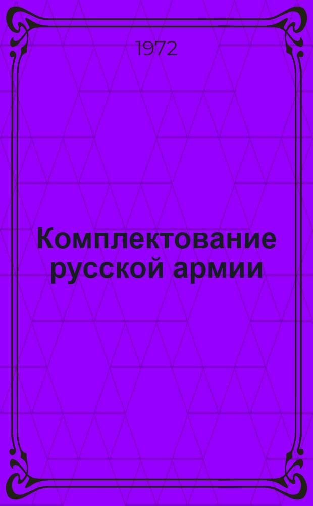 Комплектование русской армии (1794-1804 гг.) : Автореф. дис. на соискание учен. степени канд. ист. наук : (571)