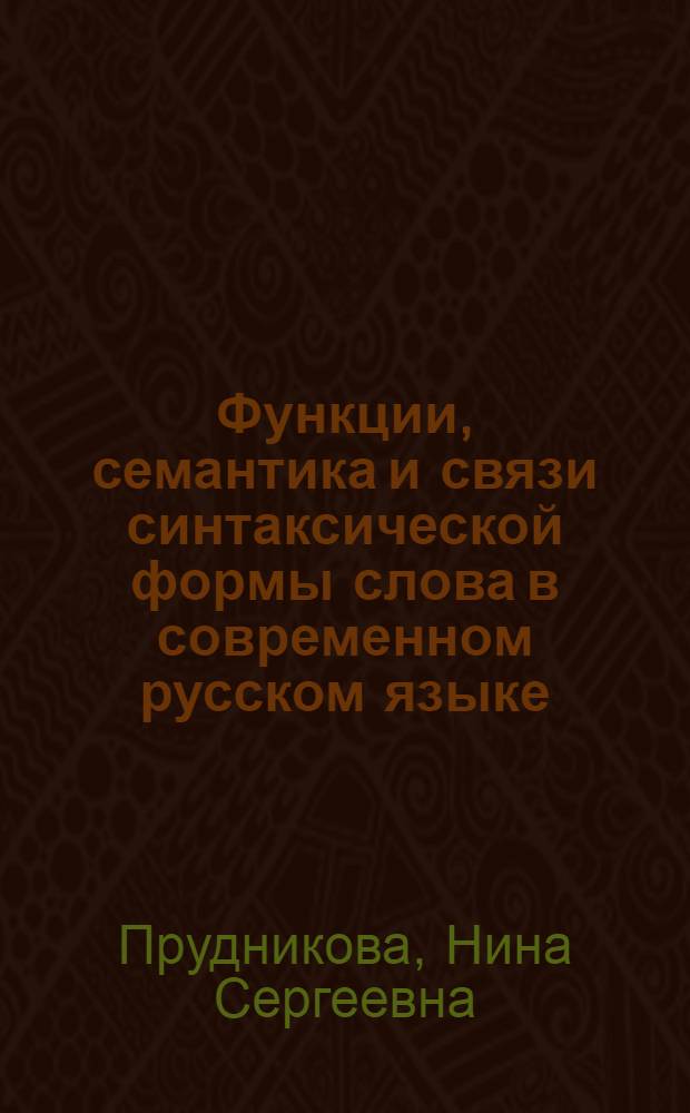 Функции, семантика и связи синтаксической формы слова в современном русском языке : (На материале формы до + род. пад. и других форм, в состав которых входит до) : Автореф. дис. на соиск. учен. степени канд. филол. наук : (201)
