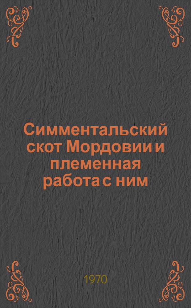 Симментальский скот Мордовии и племенная работа с ним : Автореф. дис. на соискание учен. степени д-ра с.-х. наук : (553)