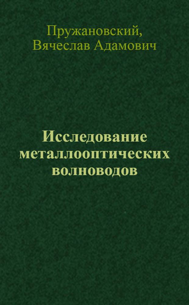 Исследование металлооптических волноводов : Автореф. дис. на соиск. учен. степени канд. физ.-мат. наук : (01.04.03)