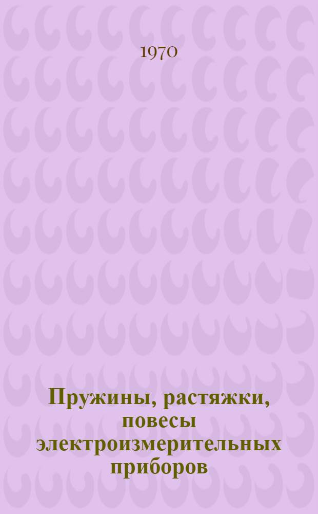 Пружины, растяжки, повесы электроизмерительных приборов