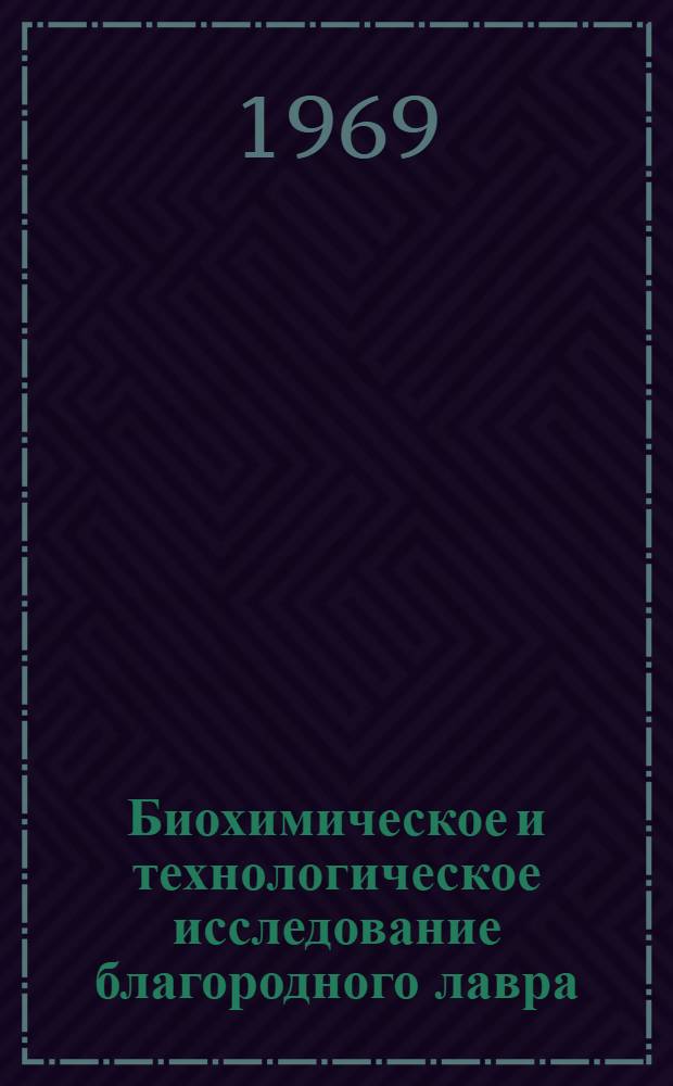 Биохимическое и технологическое исследование благородного лавра : Автореферат дис. на соискание учен. степени д-ра техн. наук : (362)