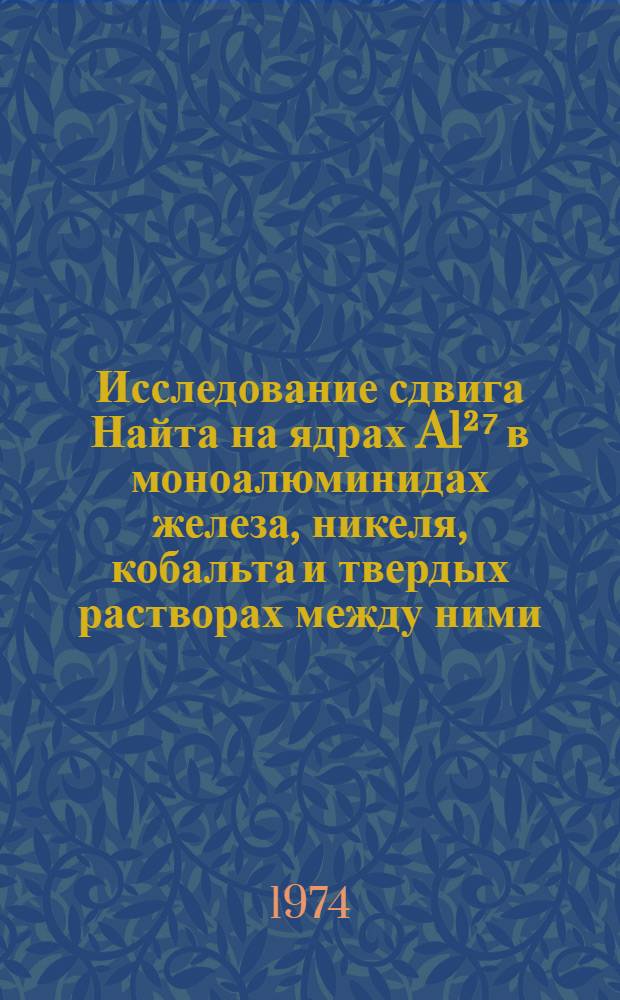 Исследование сдвига Найта на ядрах Al²⁷ в моноалюминидах железа, никеля, кобальта и твердых растворах между ними : Автореф. дис. на соиск. учен. степени канд. физ.-мат. наук : (01.04.11)