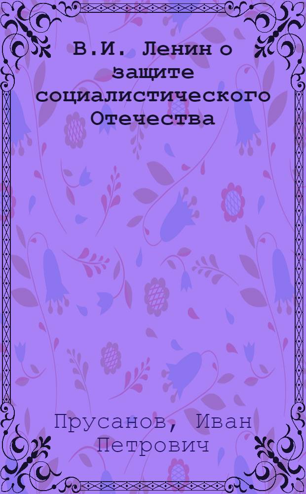 В.И. Ленин о защите социалистического Отечества