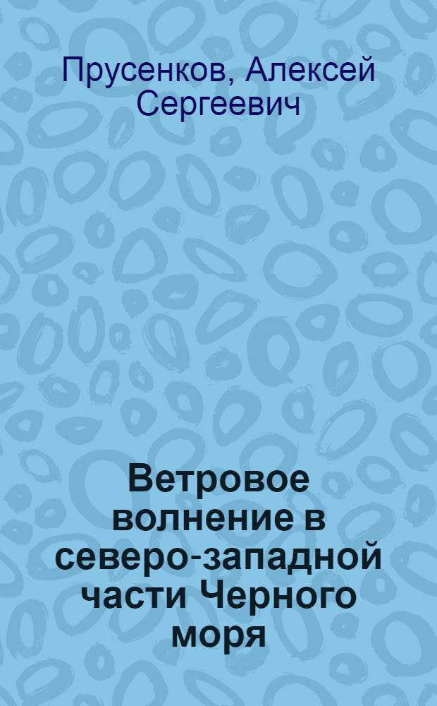 Ветровое волнение в северо-западной части Черного моря : Автореф. дис. на соиск. учен. степени канд. геогр. наук : (11.00.08)