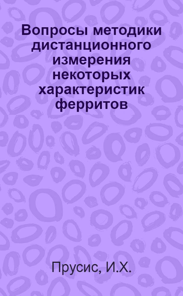 Вопросы методики дистанционного измерения некоторых характеристик ферритов : Автореф. дис. на соиск. учен. степени канд. техн. наук