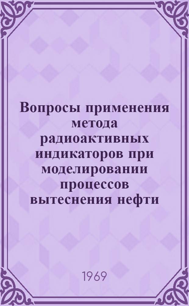 Вопросы применения метода радиоактивных индикаторов при моделировании процессов вытеснения нефти : Автореферат дис. на соискание учен. степени канд. техн. наук : (315)
