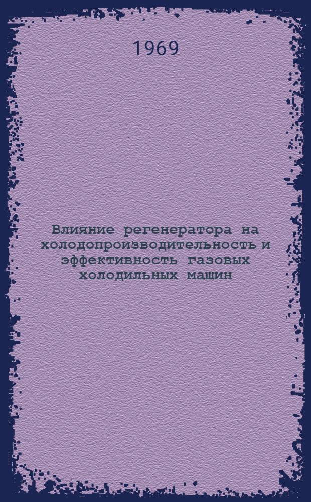 Влияние регенератора на холодопроизводительность и эффективность газовых холодильных машин, работающих по циклу стирлинга : Автореферат дис. на соискание учен. степени канд. техн. наук : (053)