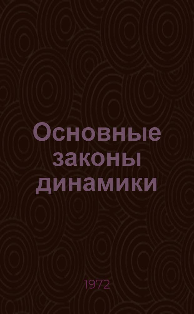 Основные законы динамики : Дифференциальные уравнения движения материальной точки в различных формах : (Лекции)