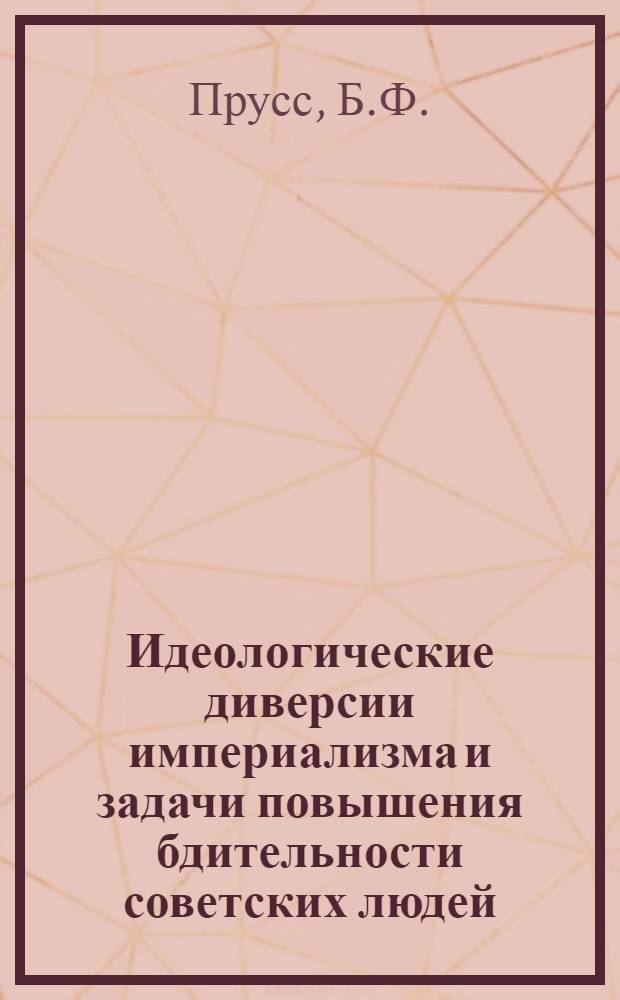 Идеологические диверсии империализма и задачи повышения бдительности советских людей
