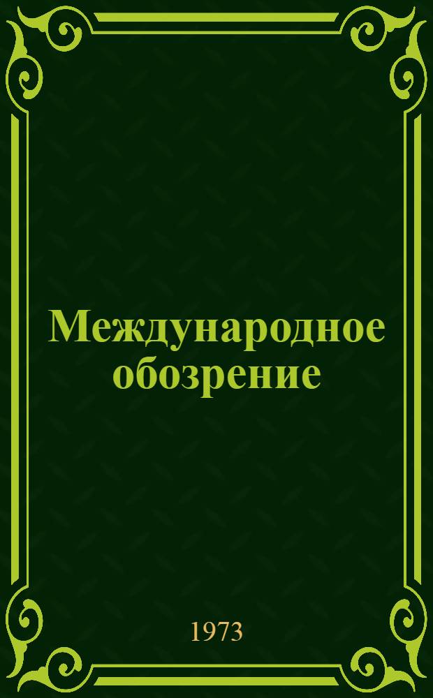 Международное обозрение : Материал в помощь парторганизаторам на уборке урожая 1973 года