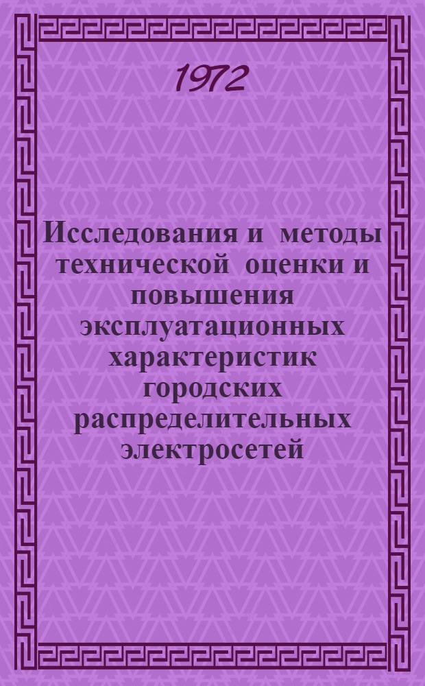 Исследования и методы технической оценки и повышения эксплуатационных характеристик городских распределительных электросетей : Автореф. дис. на соиск. учен. степени канд. техн. наук : (275)