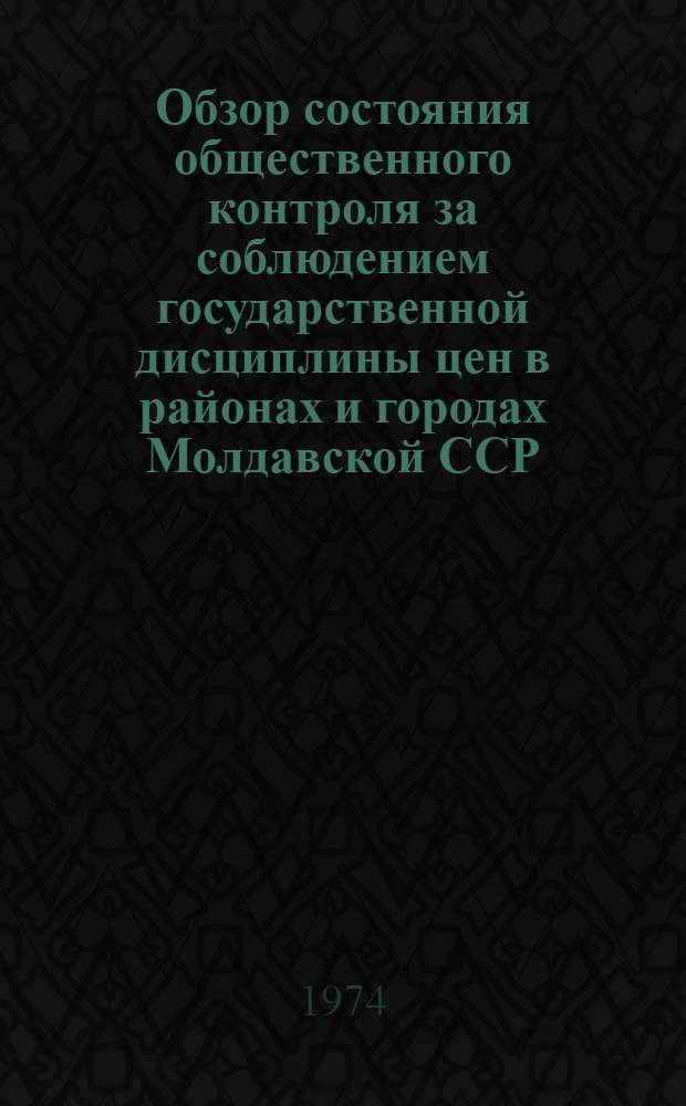 Обзор состояния общественного контроля за соблюдением государственной дисциплины цен в районах и городах Молдавской ССР
