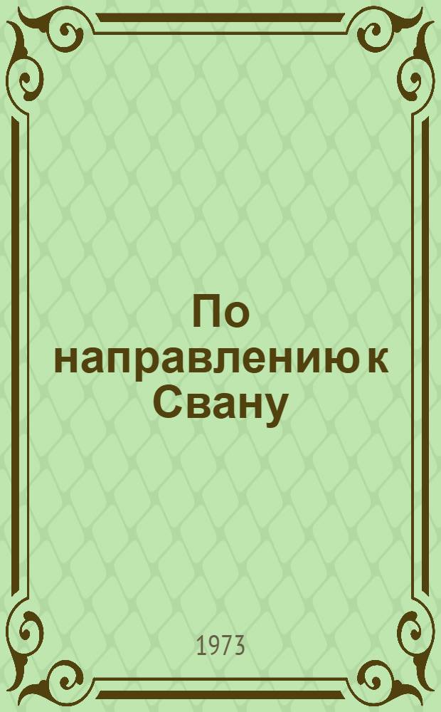 По направлению к Свану
