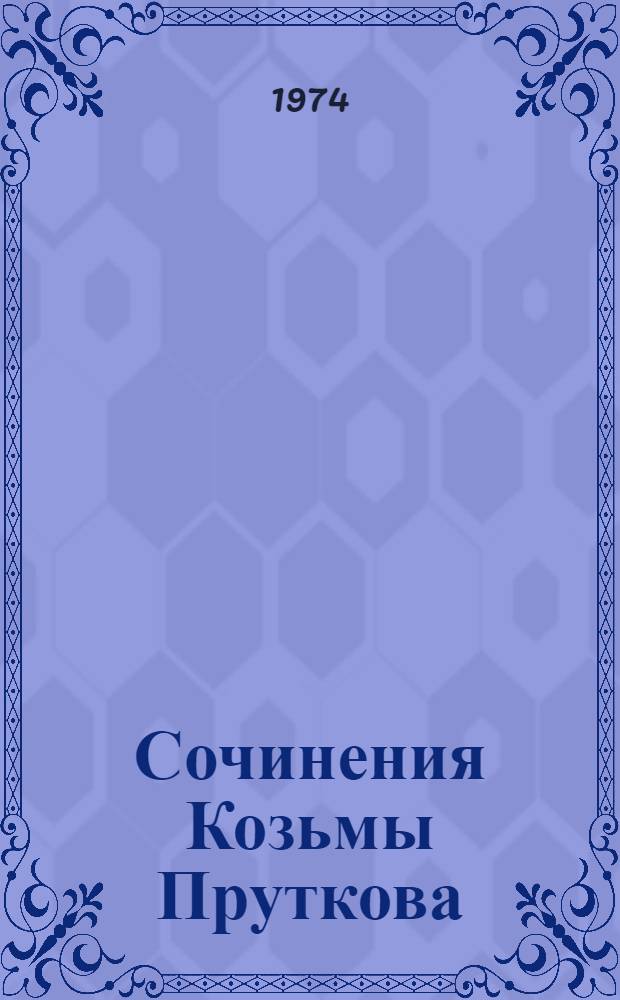 Сочинения Козьмы Пруткова