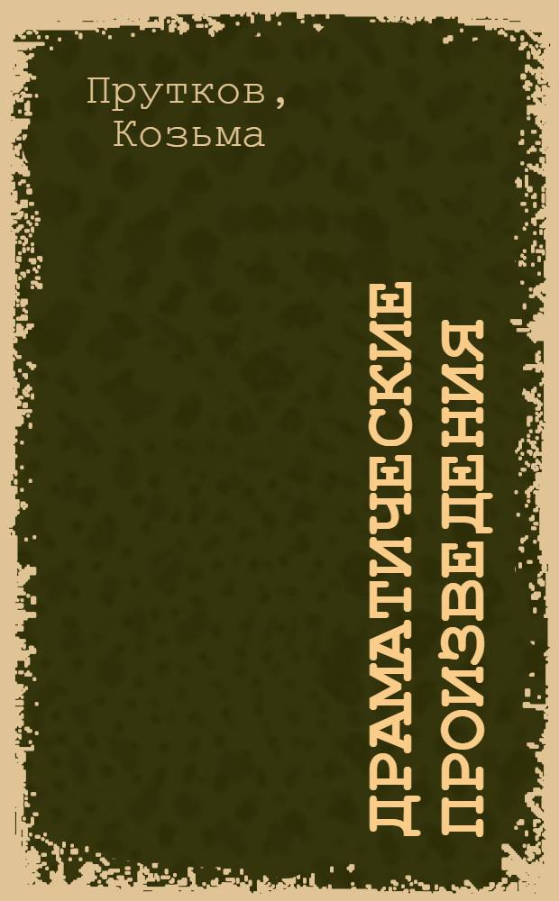 Драматические произведения
