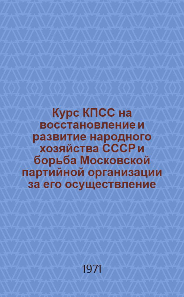 Курс КПСС на восстановление и развитие народного хозяйства СССР и борьба Московской партийной организации за его осуществление (1945-1950 гг.) : Автореф. дис. на соискание учен. степени д-ра ист. наук : (570)