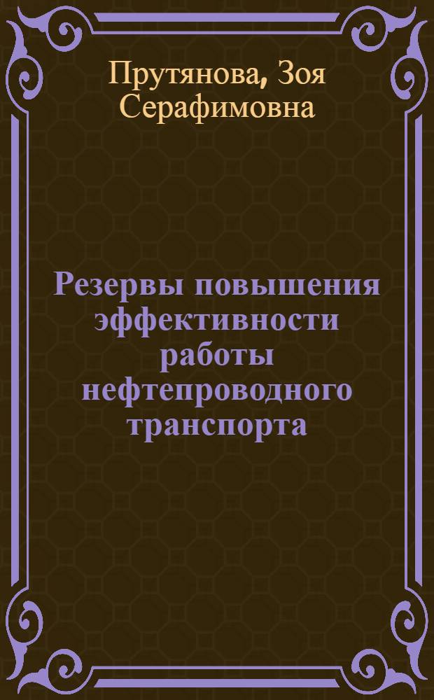 Резервы повышения эффективности работы нефтепроводного транспорта : (На примере Упр. Сев.-Зап. магистр. нефтепроводами) : Автореф. дис., представл. на соиск. учен. степени канд. экон. наук