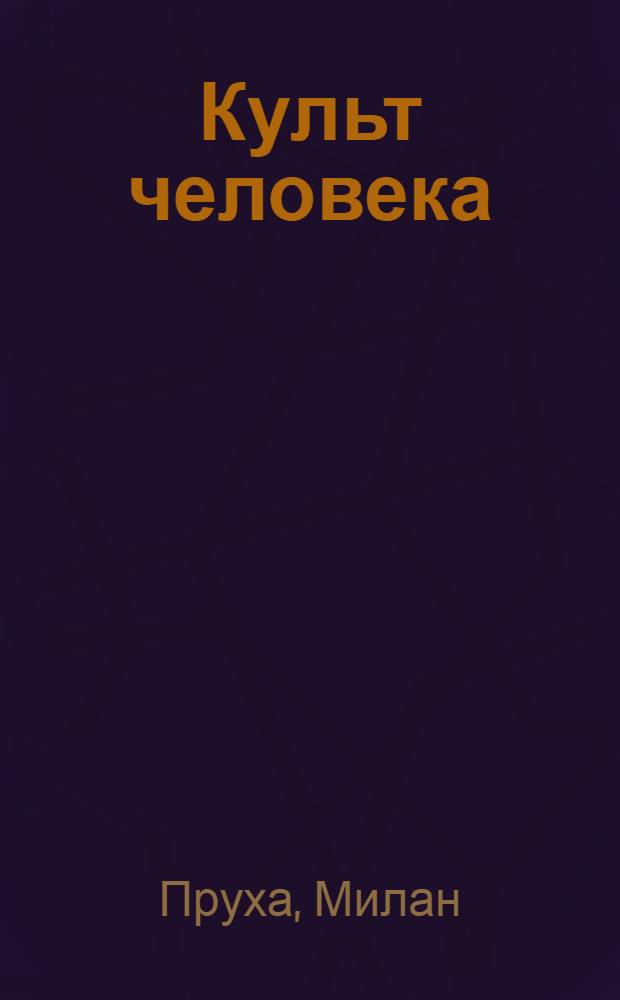 Культ человека