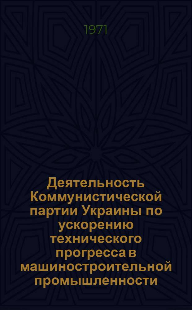 Деятельность Коммунистической партии Украины по ускорению технического прогресса в машиностроительной промышленности (1959-1965 гг.) : (На материалах Харьк. обл. и гор. парт. организаций) : Автореф. дис. на соискание учен. степени канд. ист. наук : (570)
