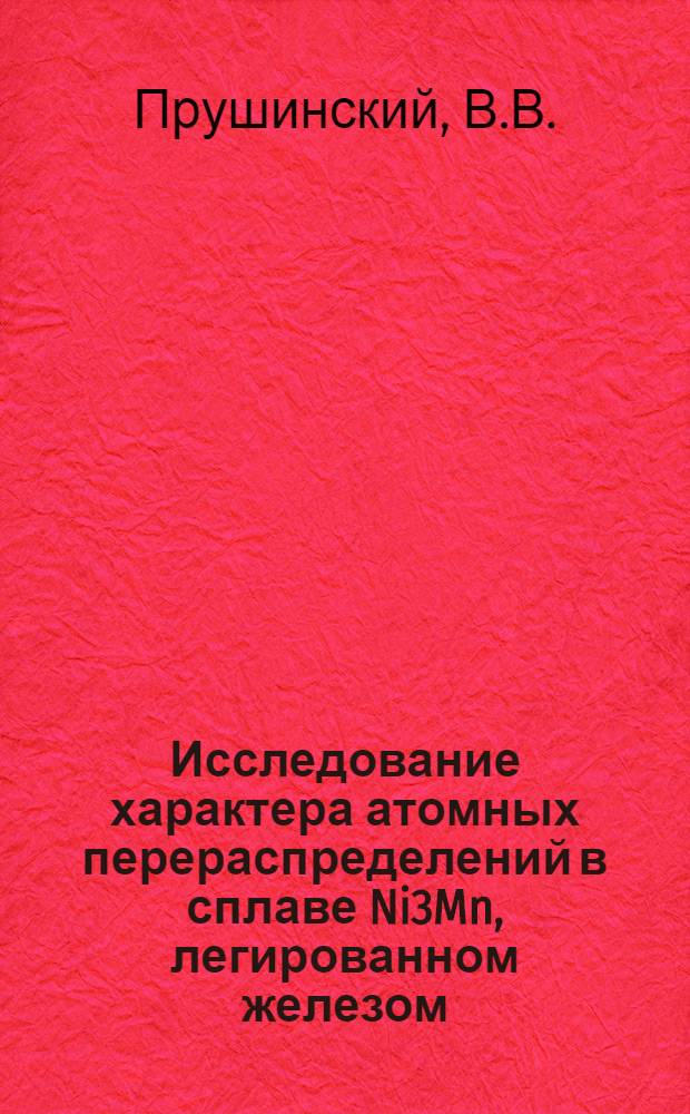 Исследование характера атомных перераспределений в сплаве Ni3Mn, легированном железом, кобальтом и хромом : Автореф. дис. на соискание учен. степени канд. физ.-мат. наук : (01.046)