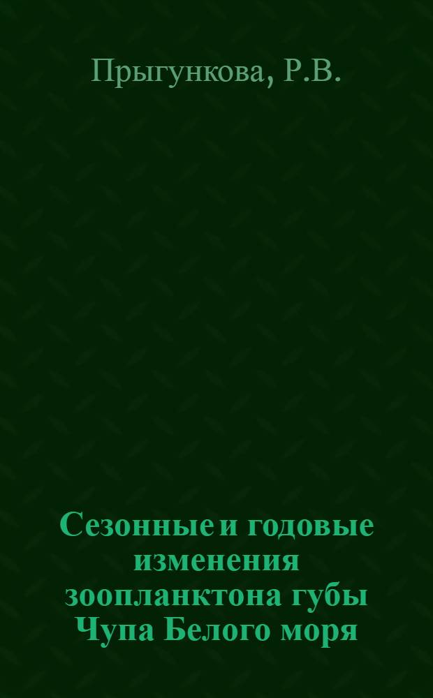 Сезонные и годовые изменения зоопланктона губы Чупа Белого моря : Автореф. дис. на соискание учен. степени канд. биол. наук : (03.105)