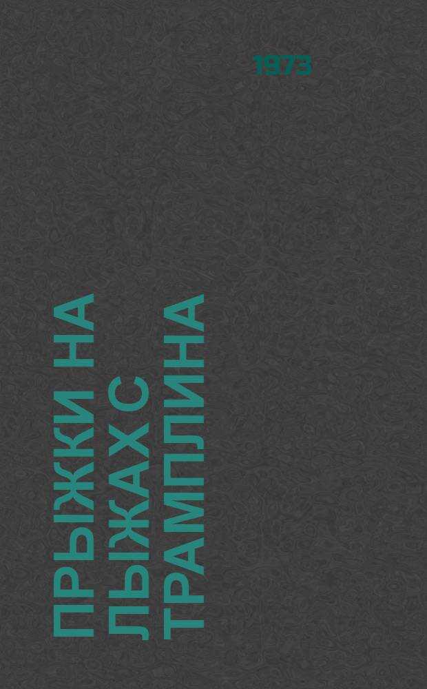 Прыжки на лыжах с трамплина : Итоги подготовки и участия сборной команды СССР в XI зимних Олимпийских играх : Метод. письмо