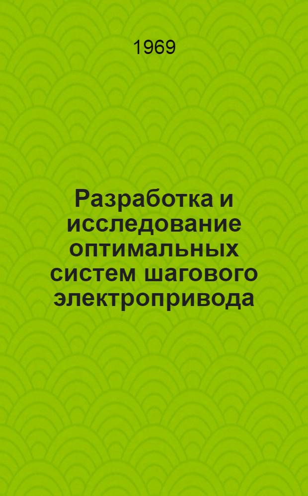 Разработка и исследование оптимальных систем шагового электропривода : Автореф. дис. на соискание учен. степени канд. техн. наук : (232)