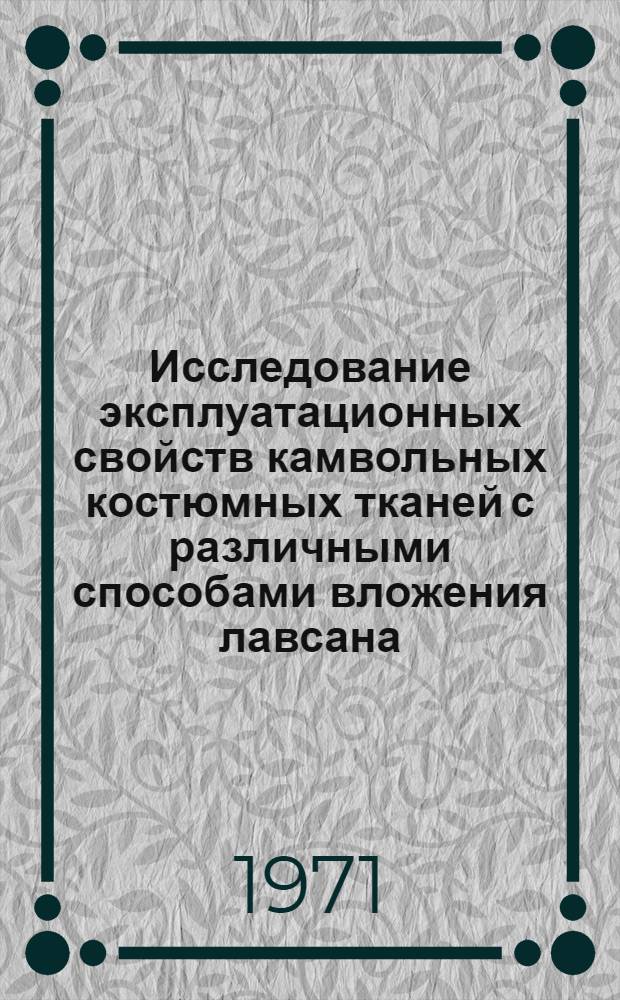 Исследование эксплуатационных свойств камвольных костюмных тканей с различными способами вложения лавсана : Автореф. дис. на соискание учен. степени канд. техн. наук : (400)
