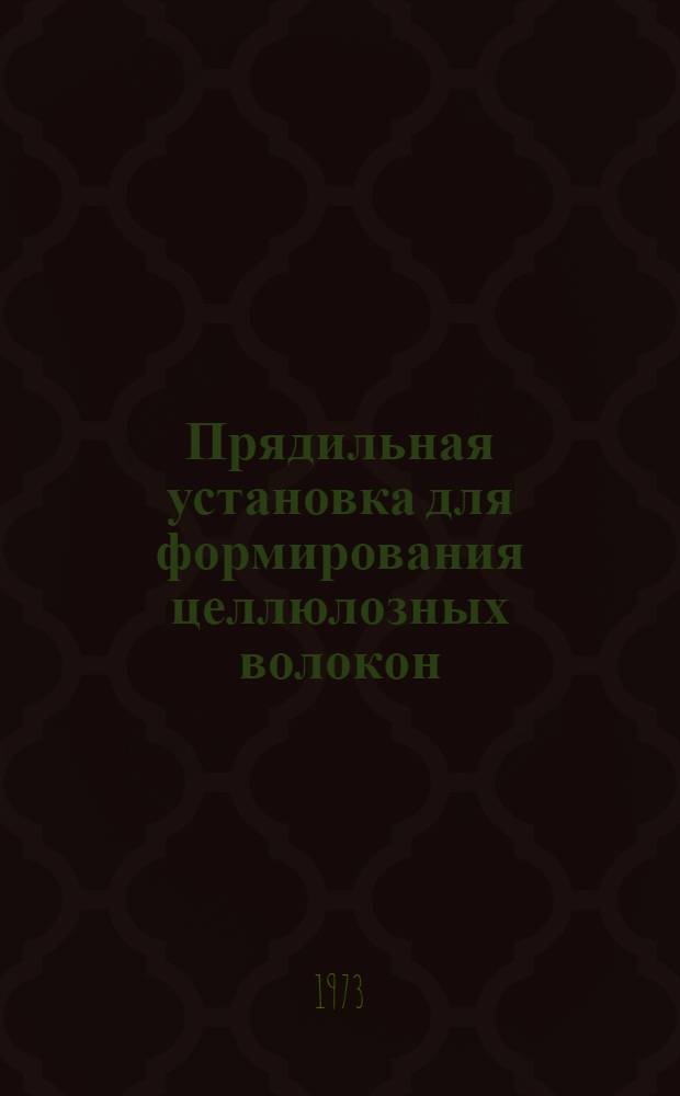 Прядильная установка для формирования целлюлозных волокон : Фирма "Ateliers roannais de constructions textiles (ARCT)"