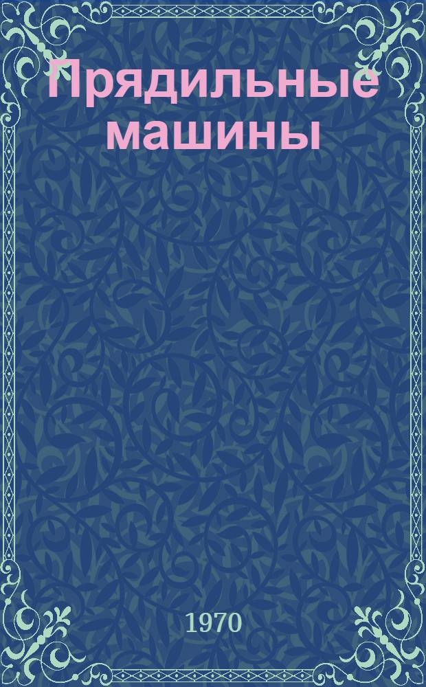 Прядильные машины : Каталог