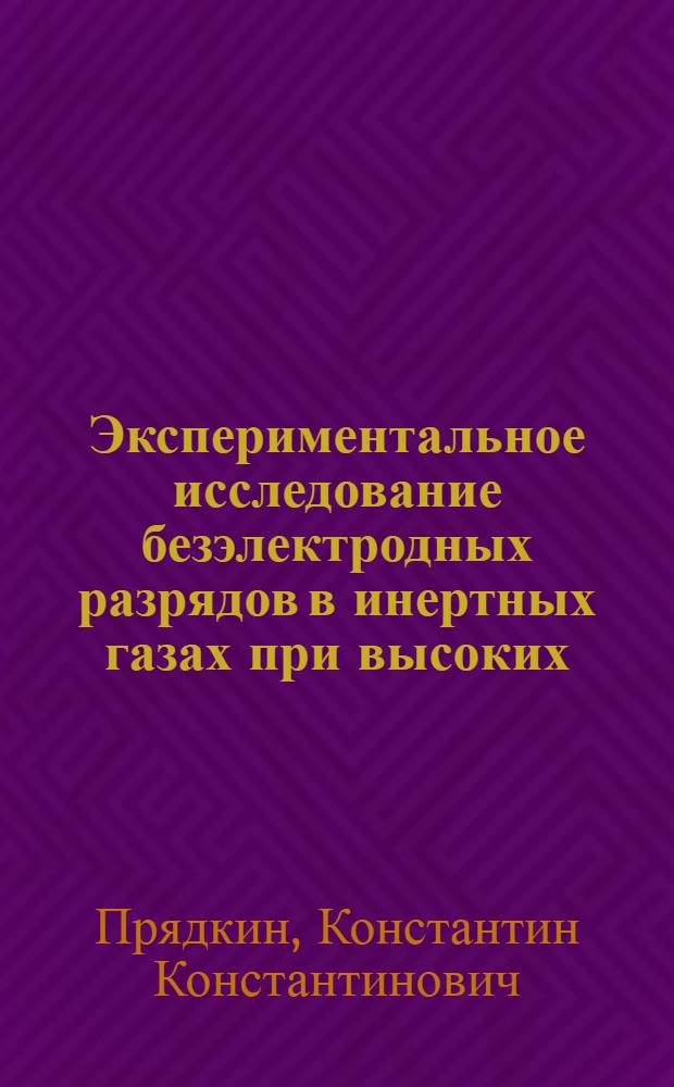 Экспериментальное исследование безэлектродных разрядов в инертных газах при высоких (1-40 атм) давлениях : Автореф. дис. на соискание учен. степени канд. физ.-мат. наук : (043)