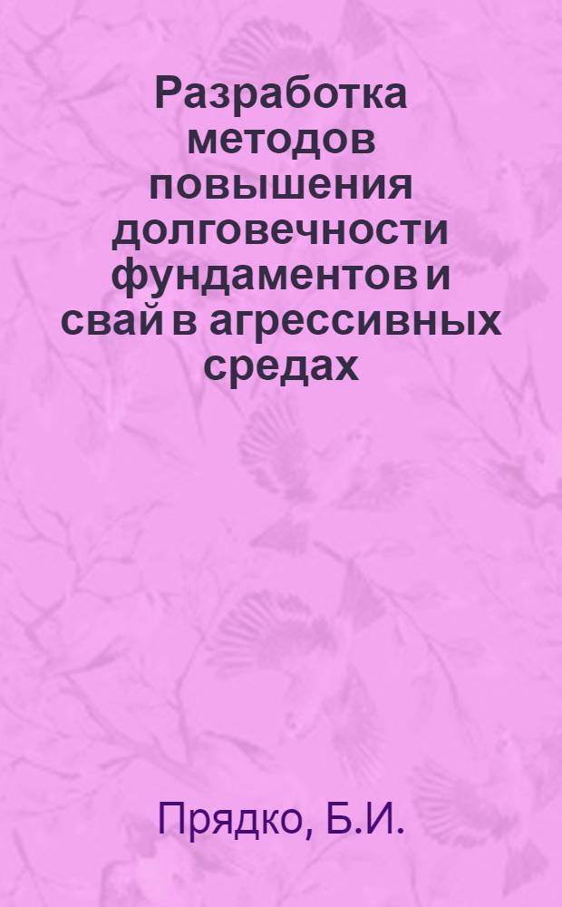 Разработка методов повышения долговечности фундаментов и свай в агрессивных средах : Автореф. дис. на соискание учен. степени канд. техн. наук : (487)
